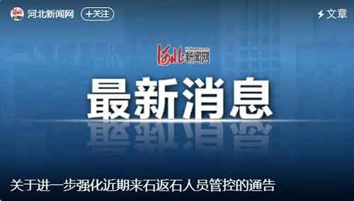 关于进一步强化近期来石返石人员管控的通告
