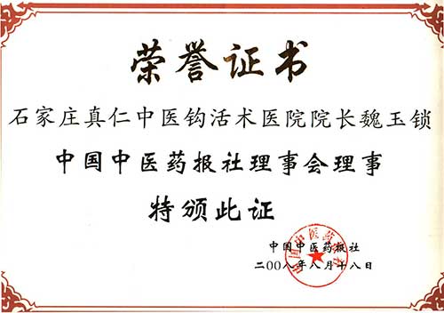 2008年8月18日  中国中医药报社理事会理事