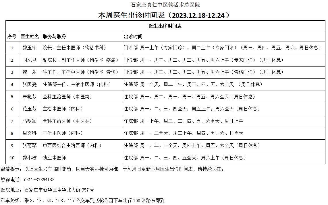 出诊时间表（2023.12.18-12.24）.jpg