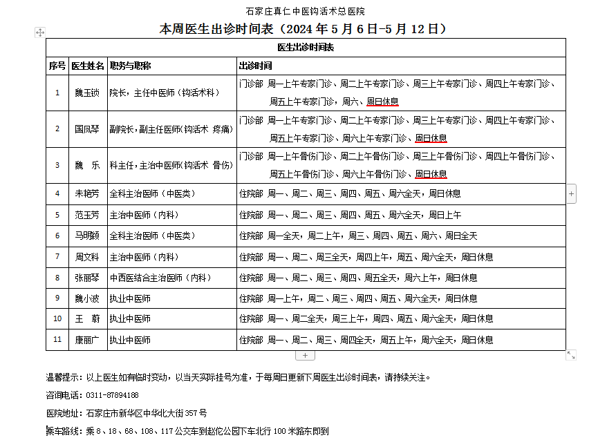 医生出诊时间表（2024.5.6-5.12）.png