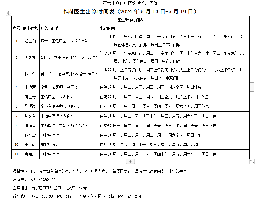 出诊时间表（2024.5.13-5.19）