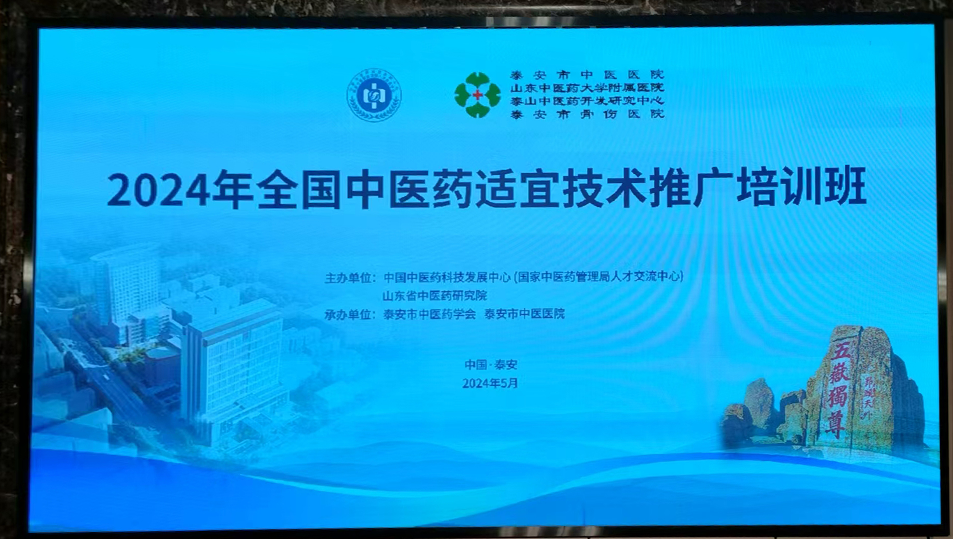 中国中医药科技发展中心－2024年度全国中医药适宜技术推广培训班（泰安站）