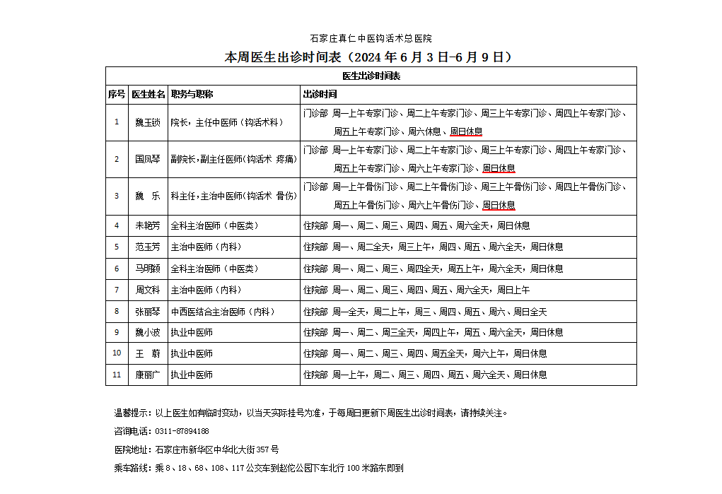 出诊时间表（2024.6.3-6.9）