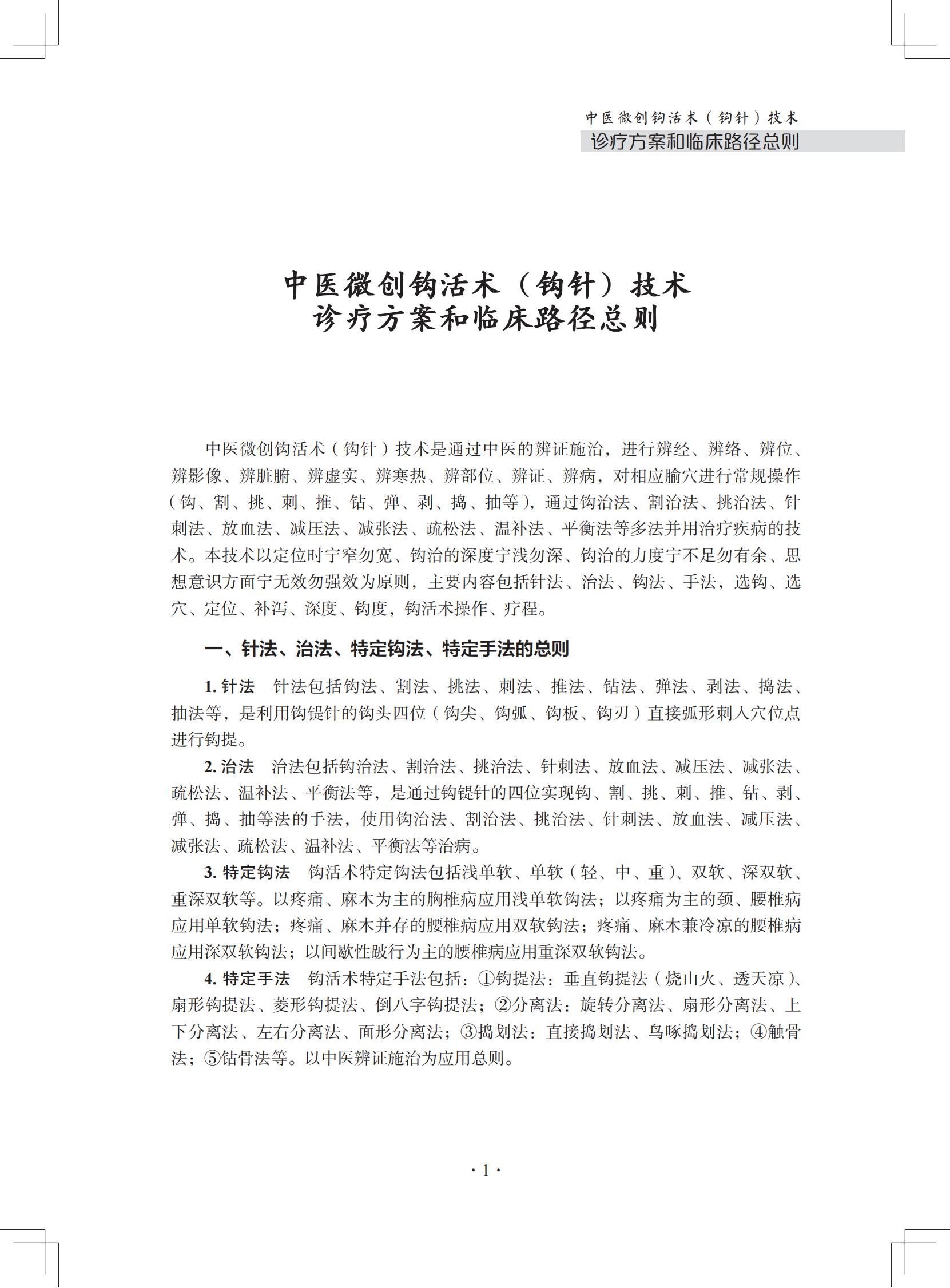 中医微创钩活术（钩针）技术诊疗方案和临床路径（住院病种第一节）