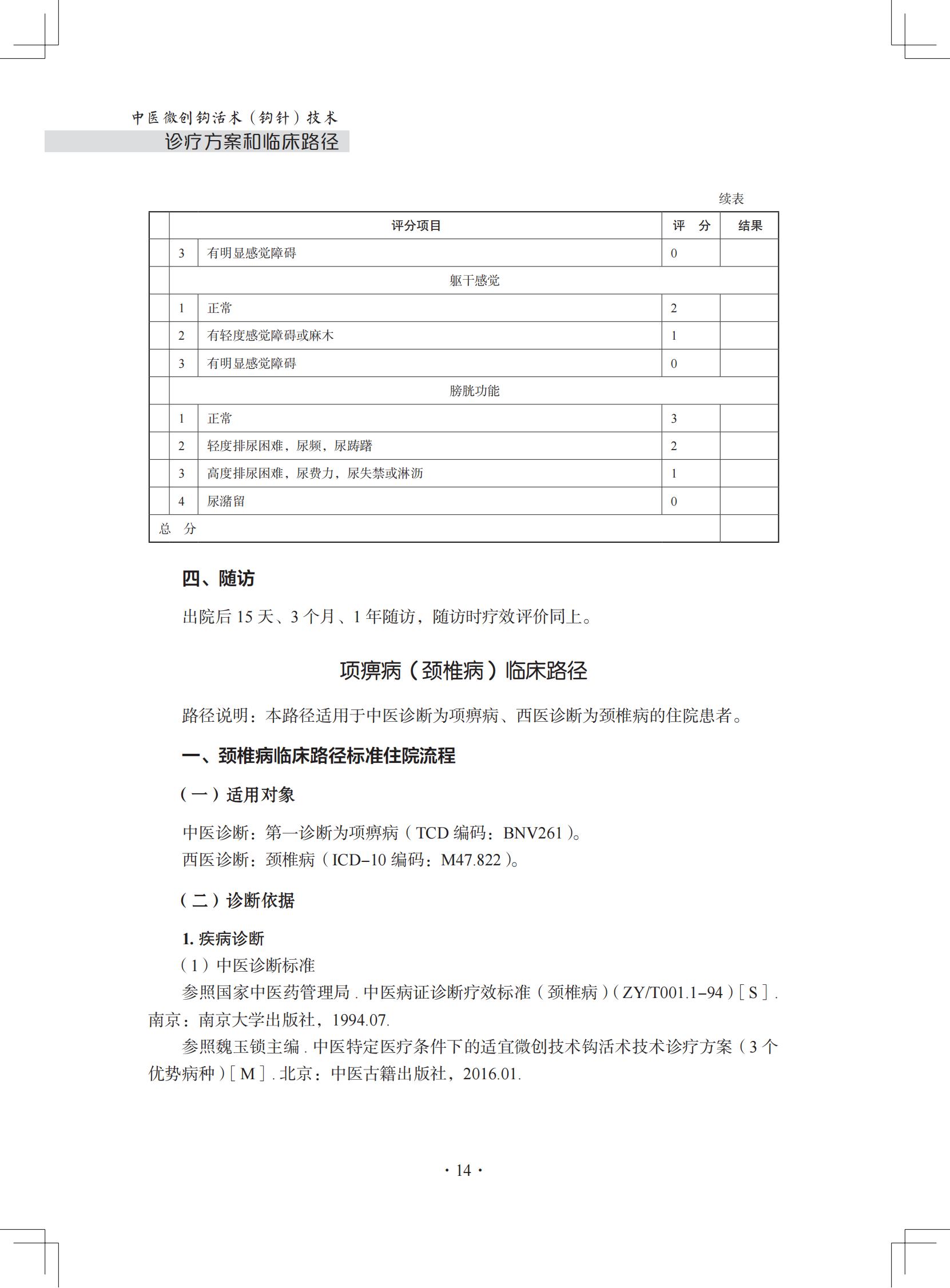 （印刷版）中医微创钩活术（钩针）技术诊疗方案和临床路径_25.jpg