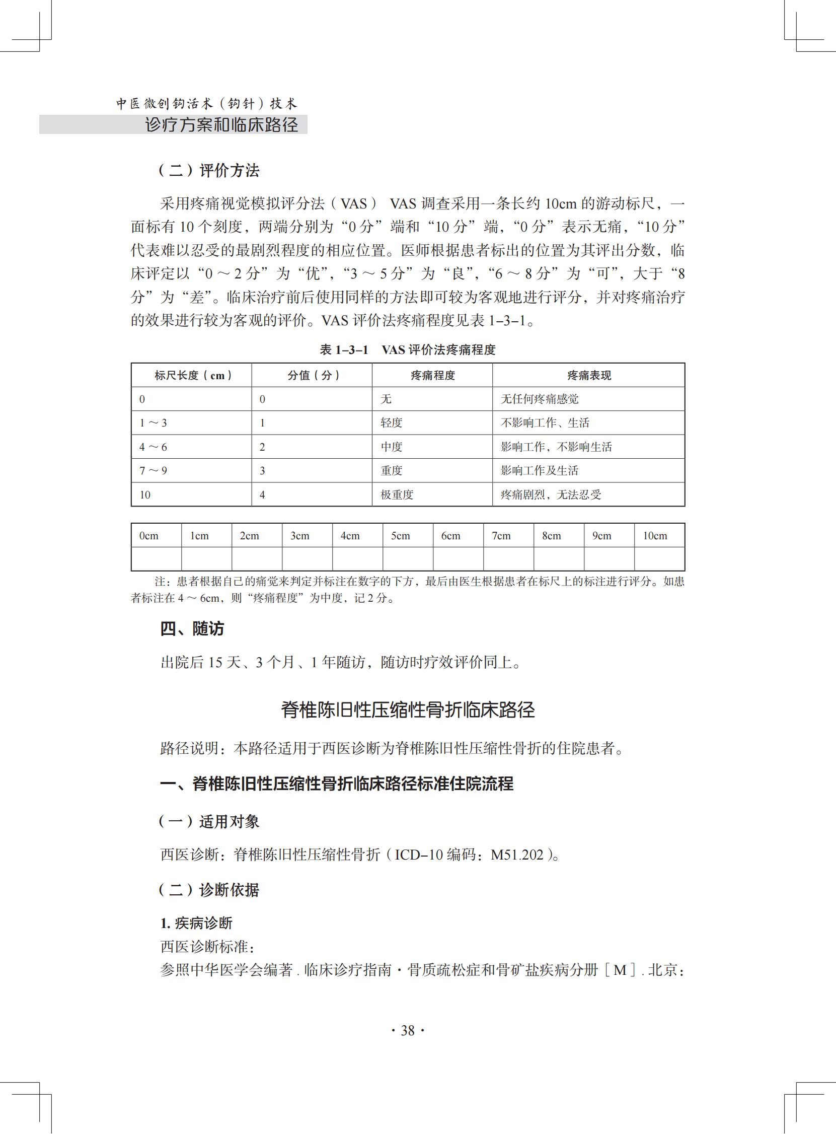 （印刷版）中医微创钩活术（钩针）技术诊疗方案和临床路径_49.jpg