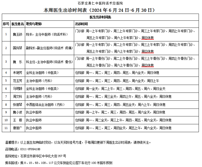 出诊时间表（2024.6.24-6.30）.png