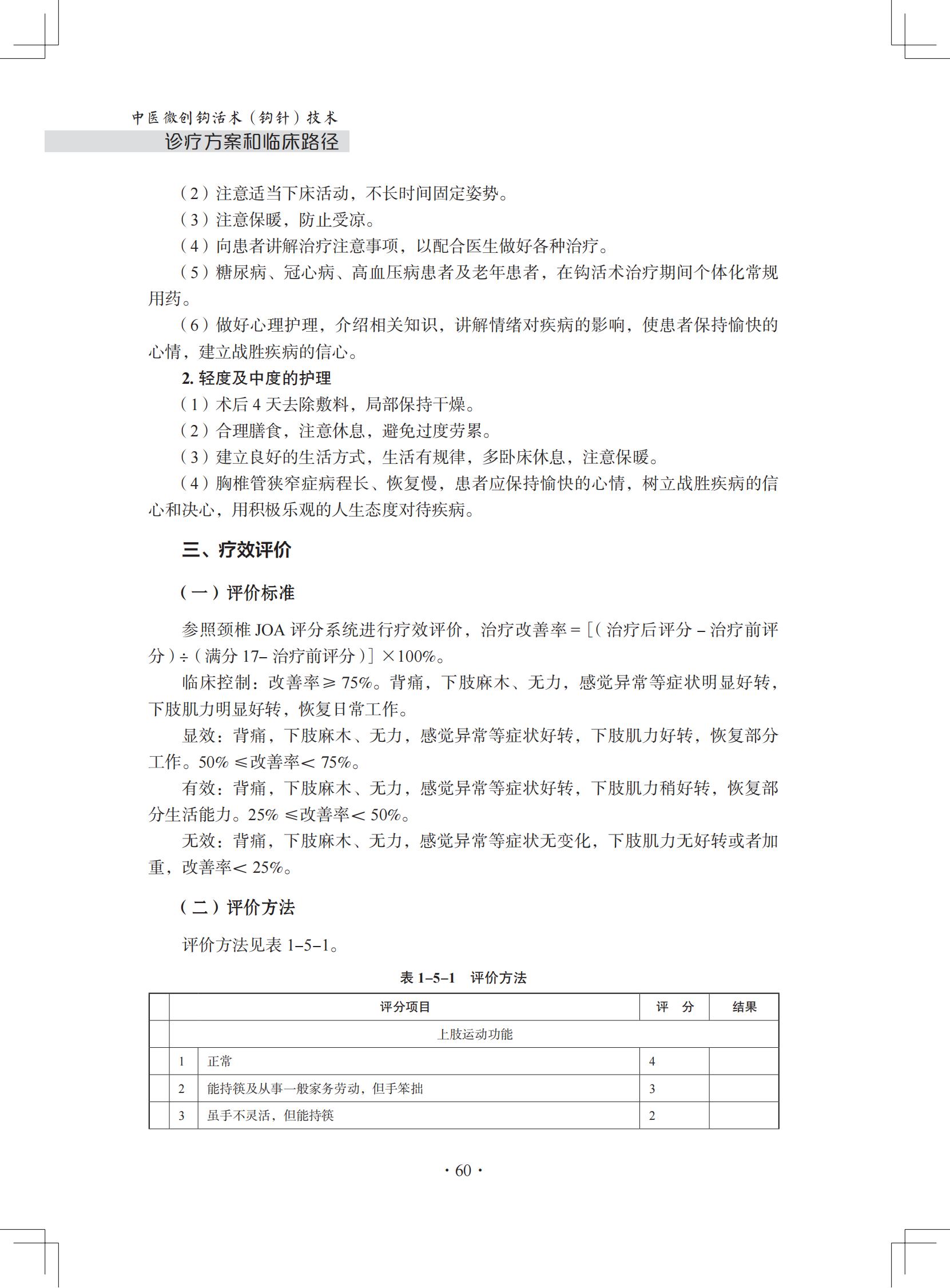 （印刷版）中医微创钩活术（钩针）技术诊疗方案和临床路径_71.jpg