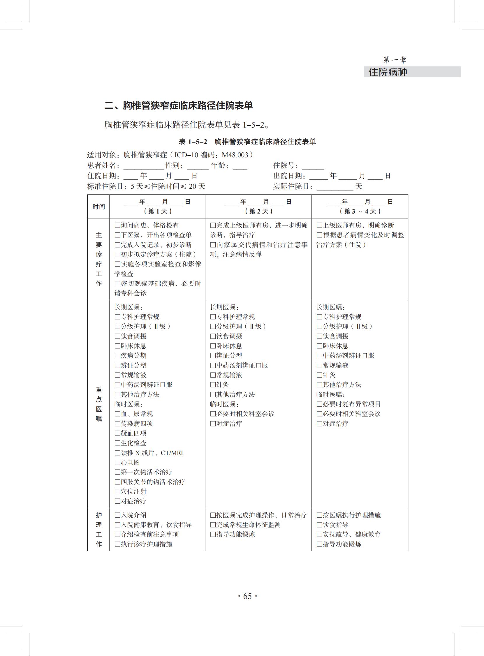 （印刷版）中医微创钩活术（钩针）技术诊疗方案和临床路径_76.jpg