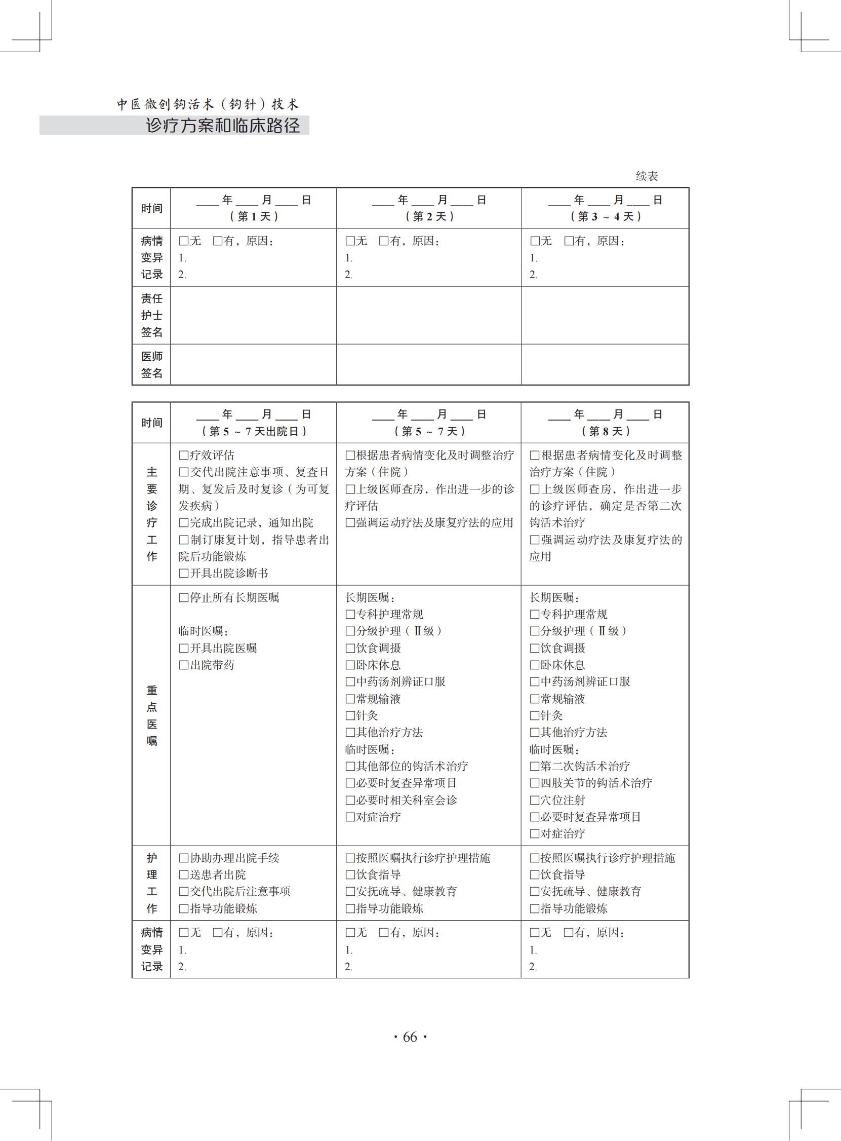 （印刷版）中医微创钩活术（钩针）技术诊疗方案和临床路径_77.jpg