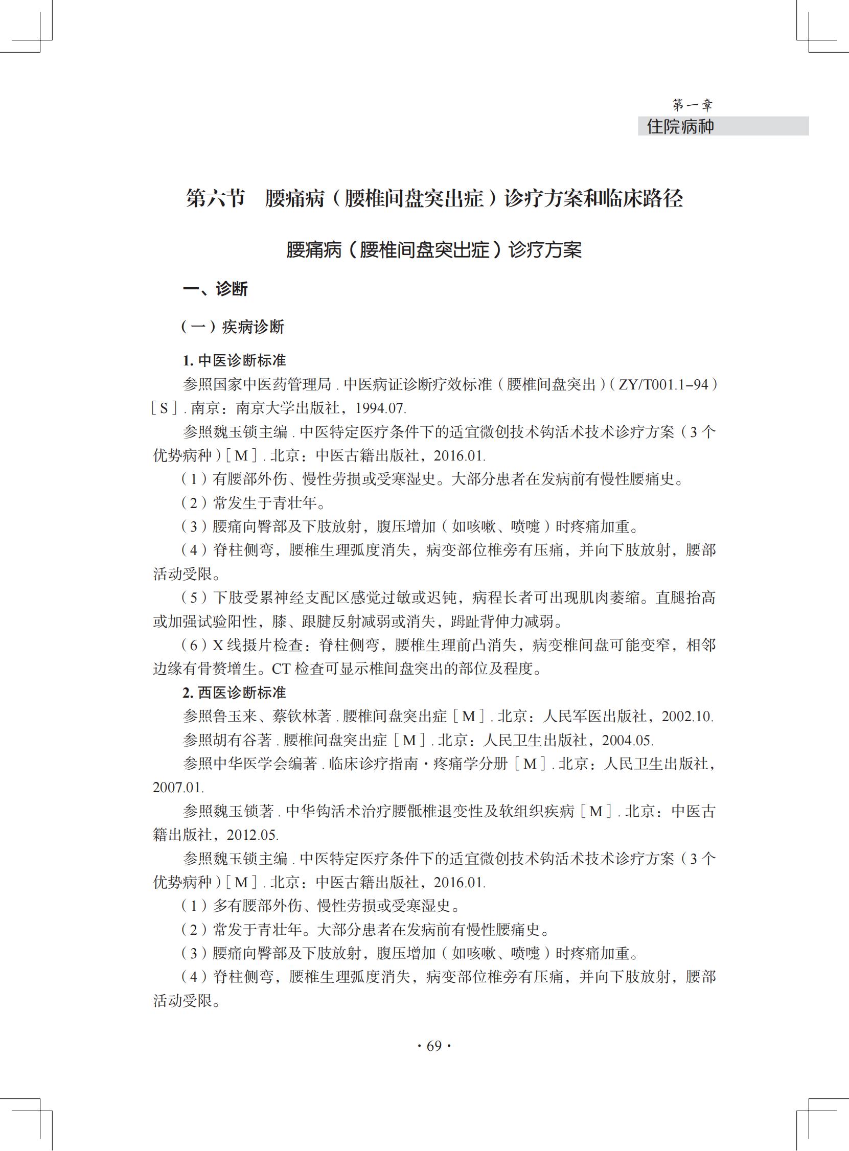 中医微创钩活术（钩针）技术诊疗方案和临床路径（住院病种第六节）