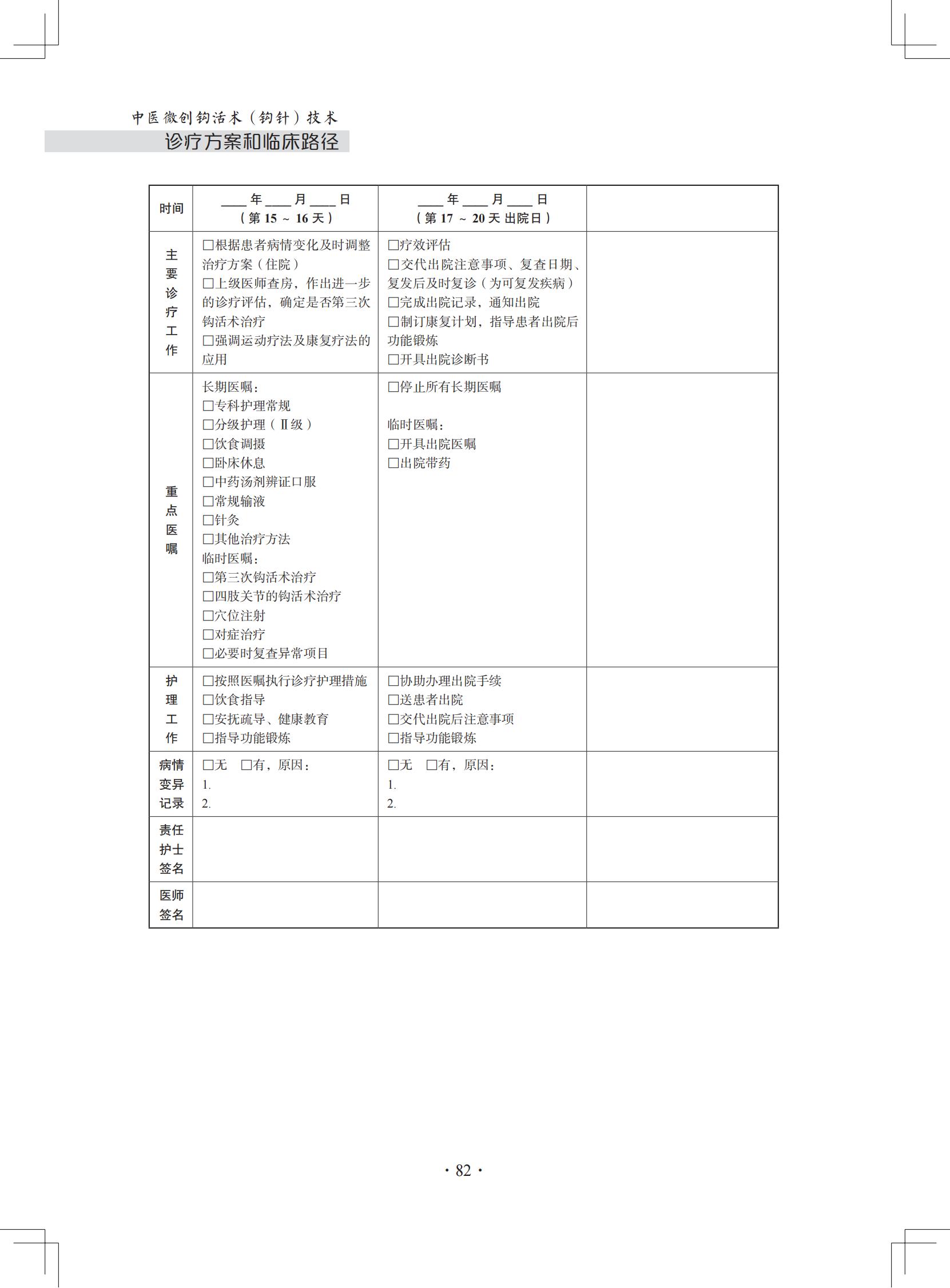 （印刷版）中医微创钩活术（钩针）技术诊疗方案和临床路径_93.jpg