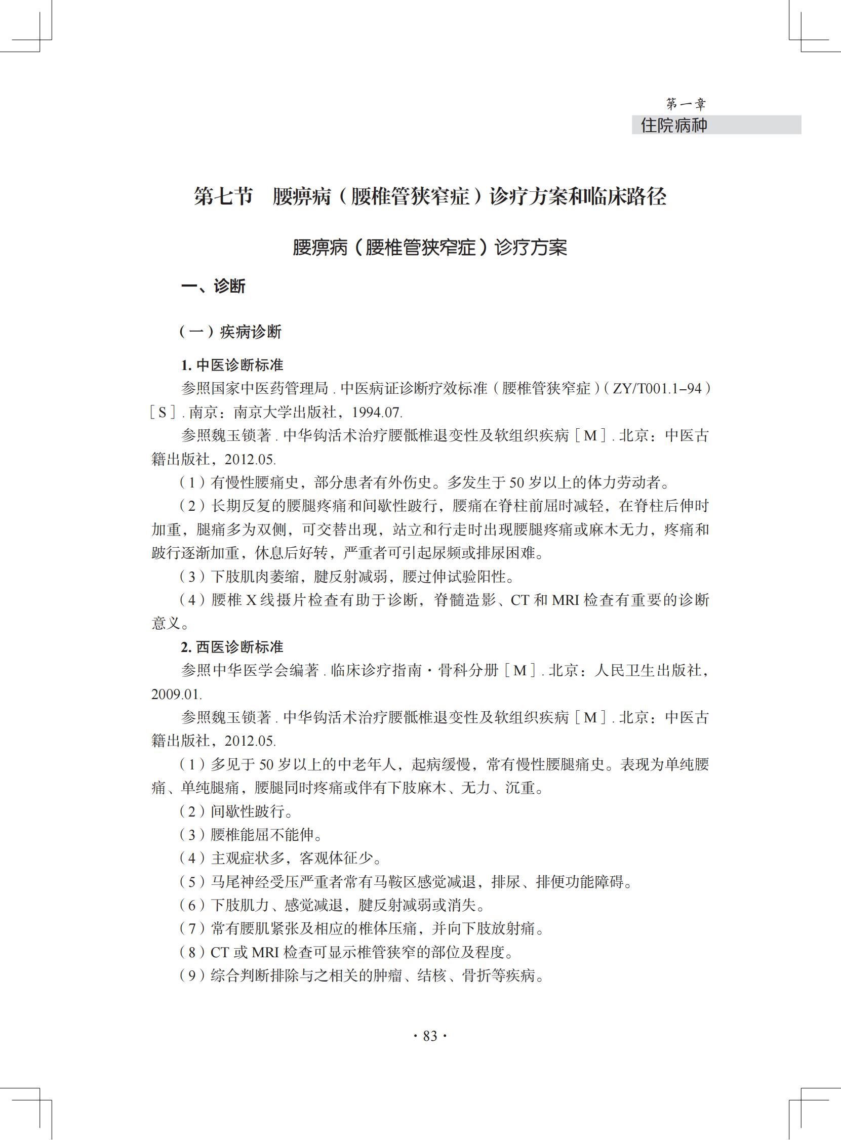 中医微创钩活术（钩针）技术诊疗方案和临床路径（住院病种第七节）