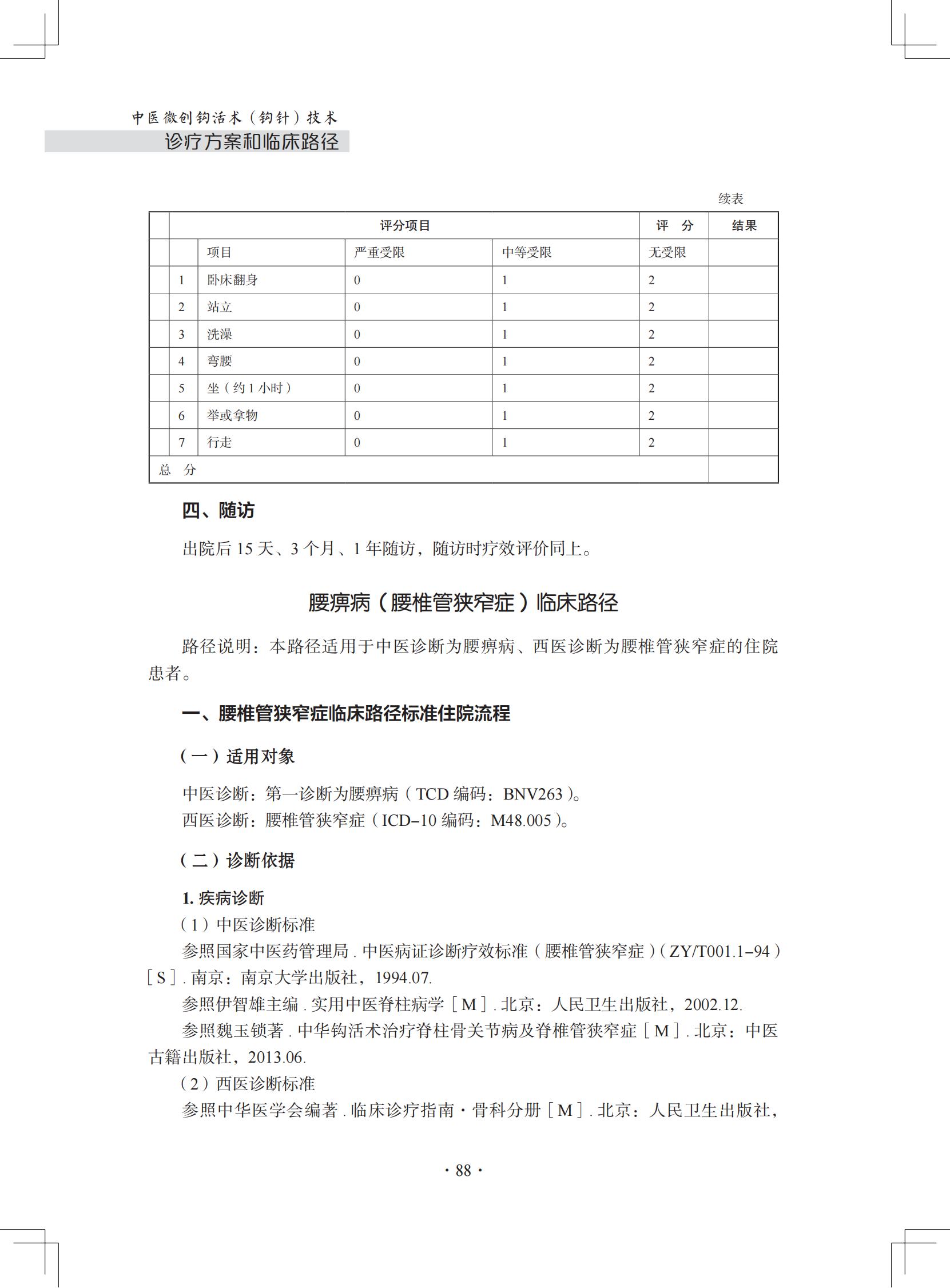 （印刷版）中医微创钩活术（钩针）技术诊疗方案和临床路径_99.jpg