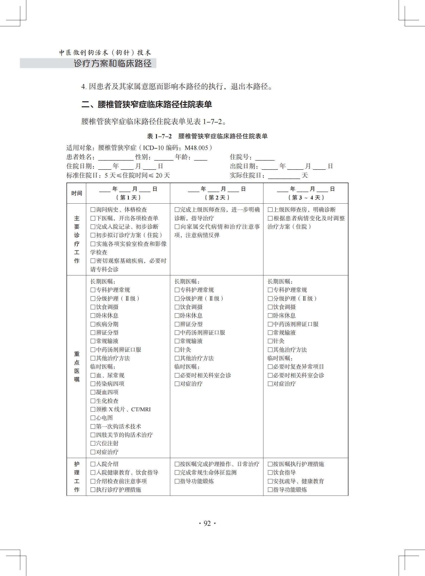 （印刷版）中医微创钩活术（钩针）技术诊疗方案和临床路径_103.jpg