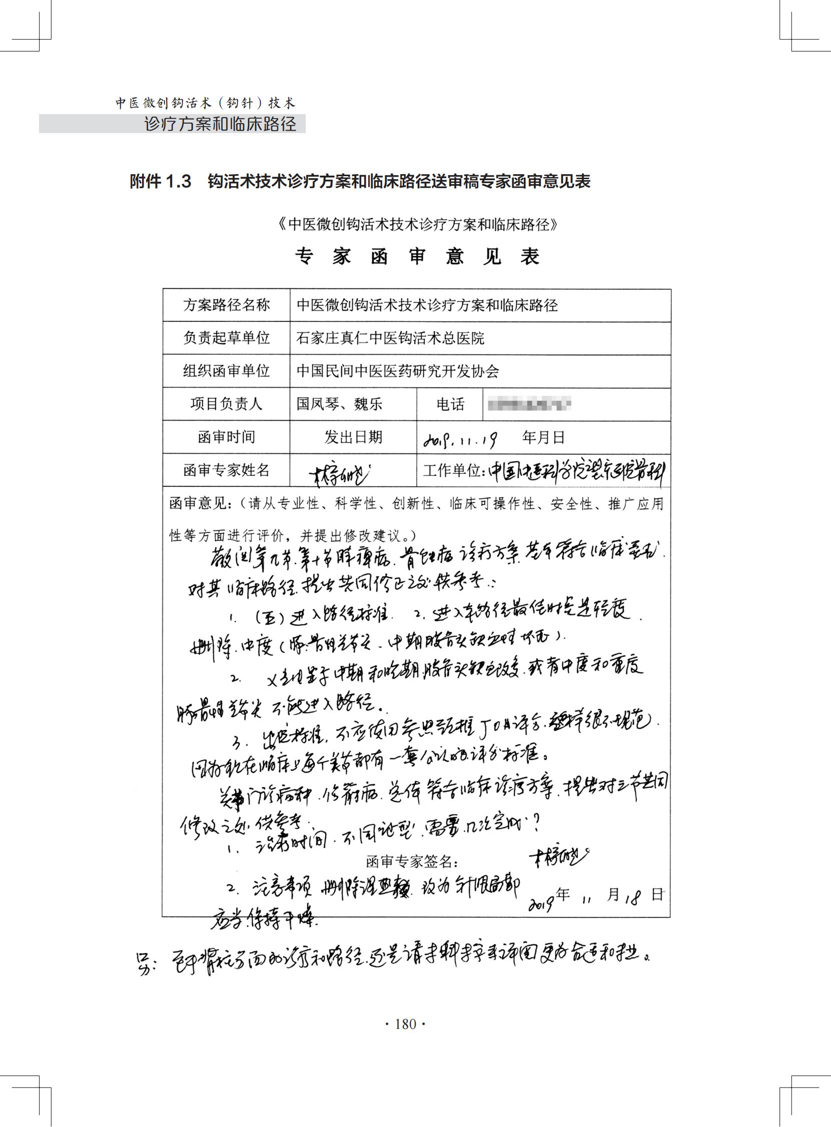 （印刷版）中医微创钩活术（钩针）技术诊疗方案和临床路径_191.jpg