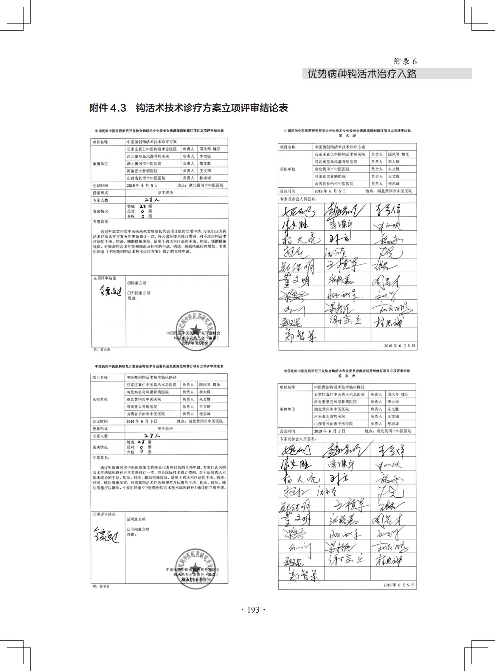 （印刷版）中医微创钩活术（钩针）技术诊疗方案和临床路径_204.jpg