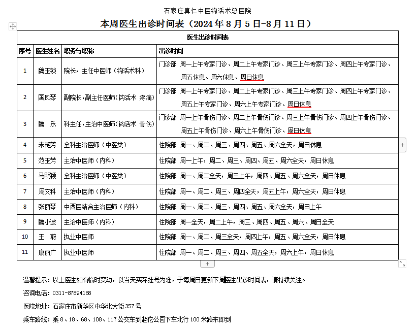 出诊时间表（2024.8.5-8.11）.png