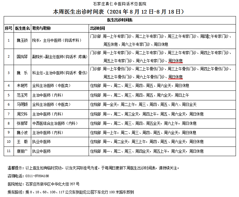 出诊时间表（2024.8.12-8.18）