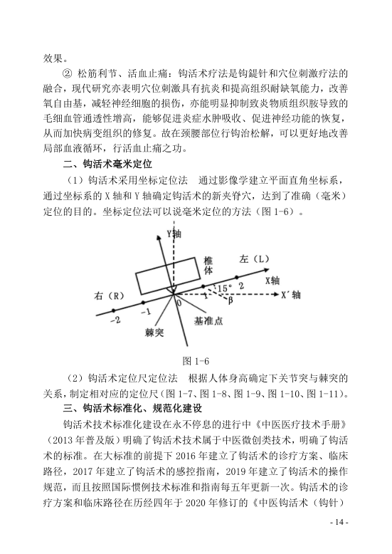 钩活术技术-颈肩腰腿痛篇（ 钩活术技术概述第四节）