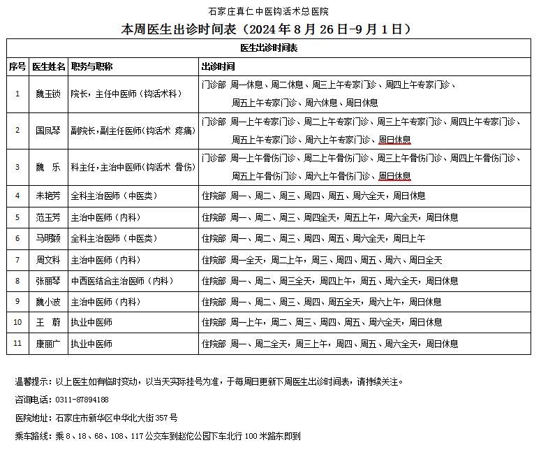 出诊时间表（2024.8.9-9.1）.png