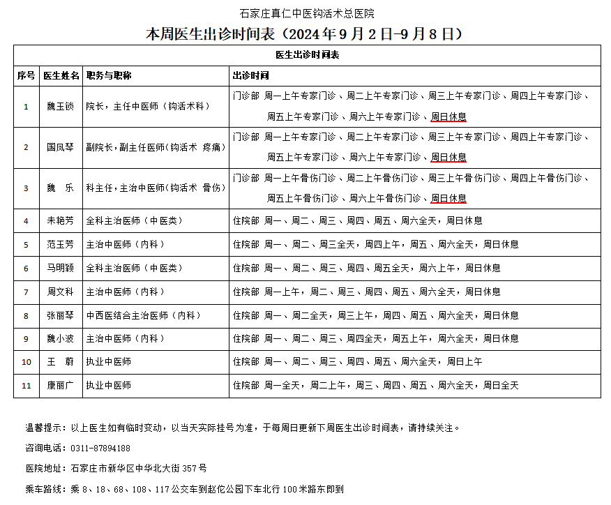 出诊时间表（2024.9.2-9.8）