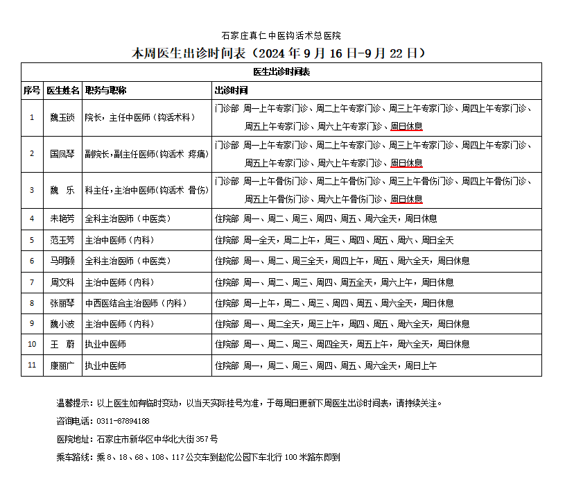 出诊时间表（2024.9.16-9.22）