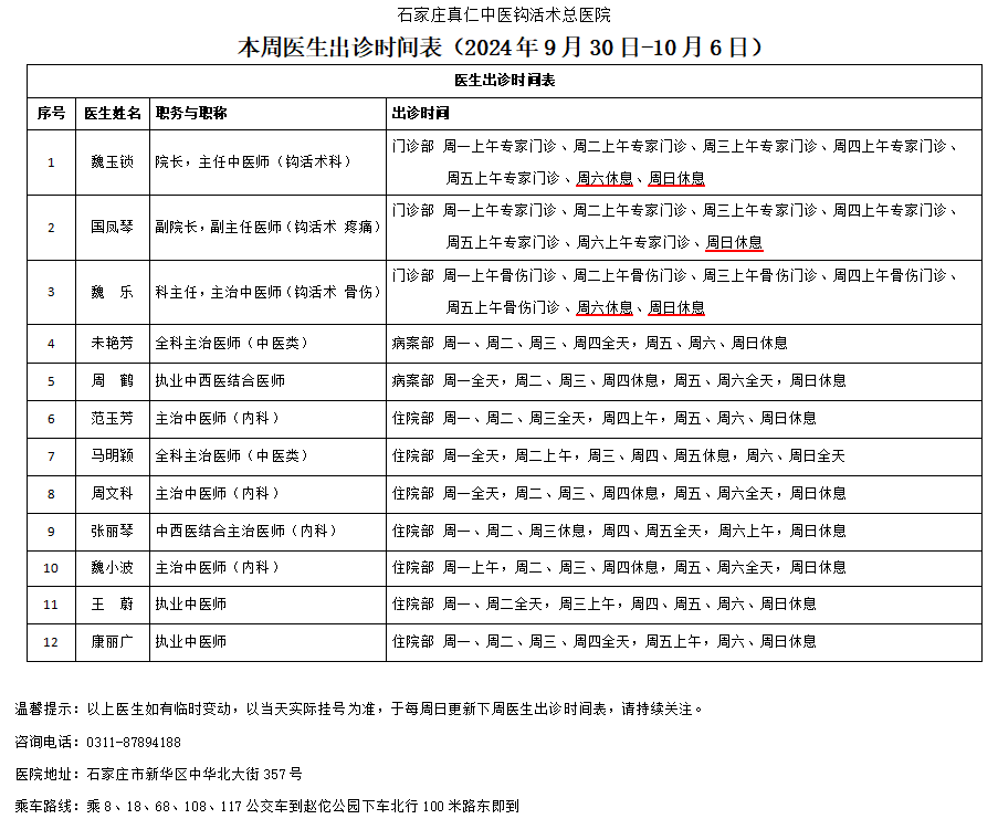 出诊时间表（2024.9.30-10.6）