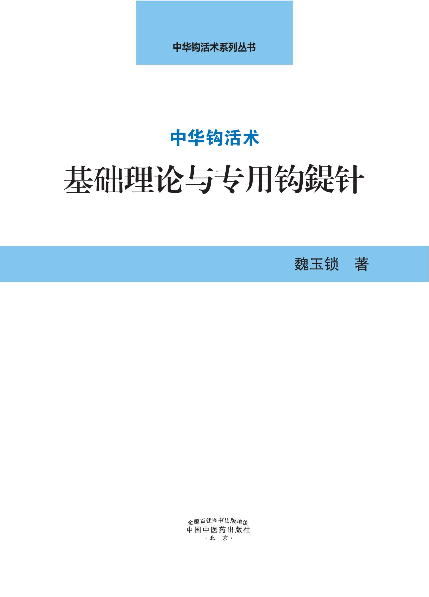 中华钩活术钩活术基础理论与专用钩鍉针（第一章第一节）