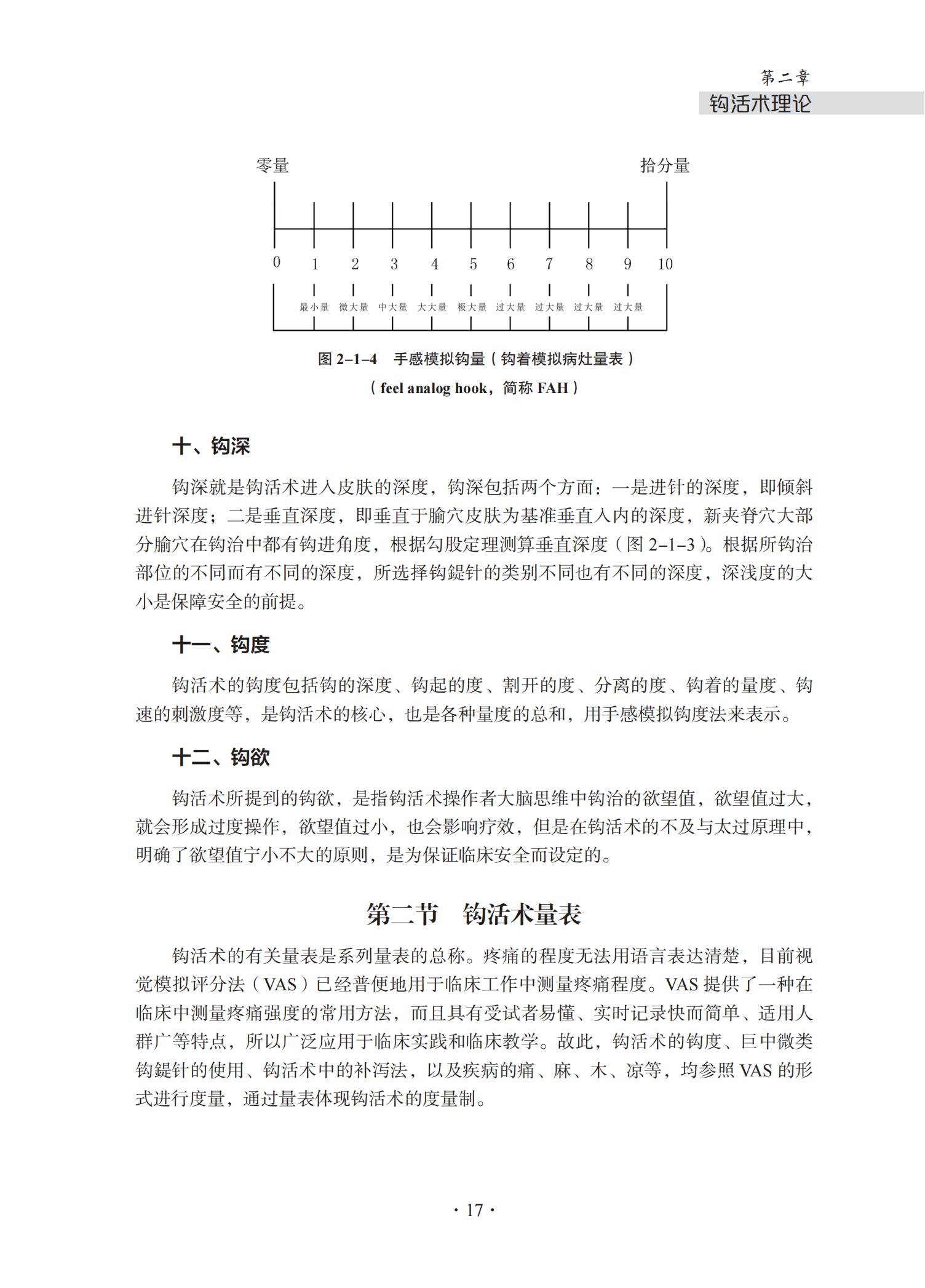 中华钩活术钩活术基础理论与专用钩鍉针（第二章钩活术理论）