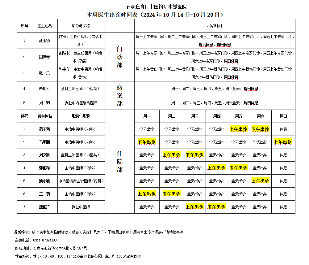 出诊时间表（2024.10.14-10.20）