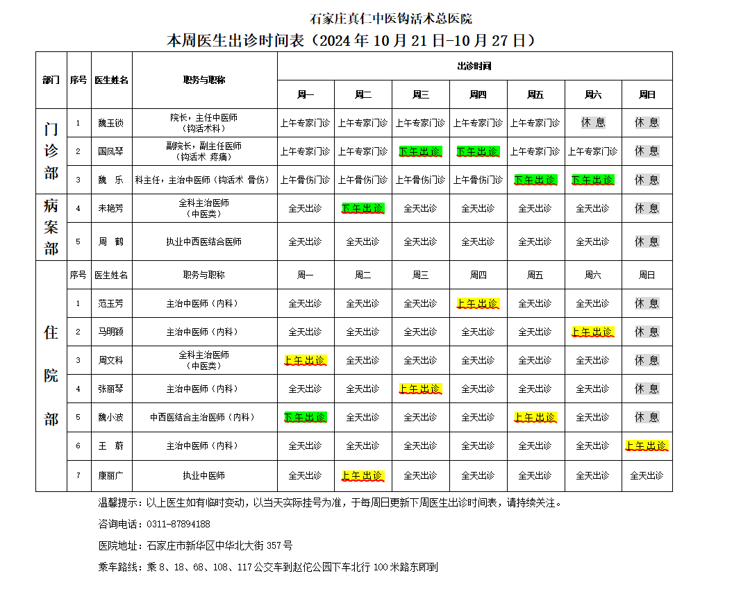 出诊时间表（2024.11.21-11.27）.png