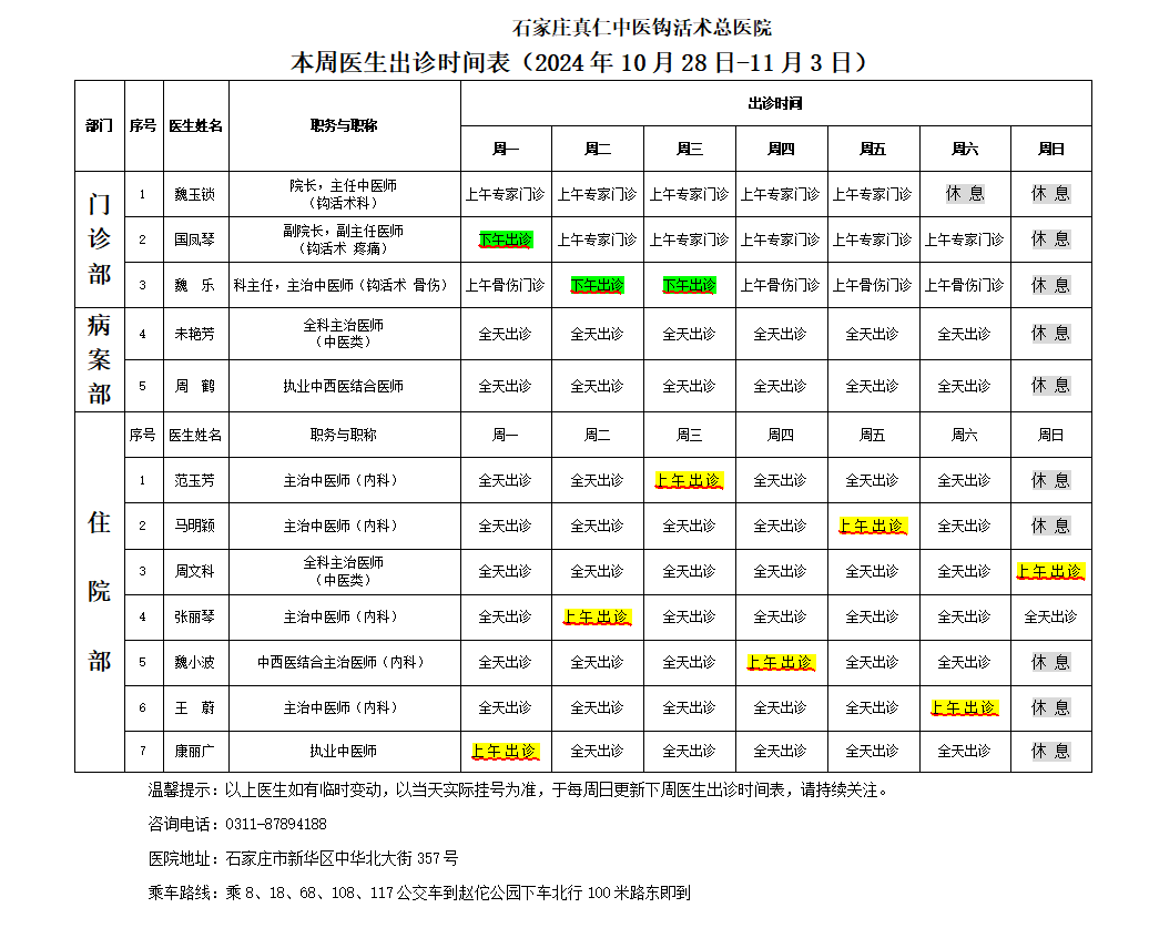 出诊时间表（2024.10.28-11.3）.png