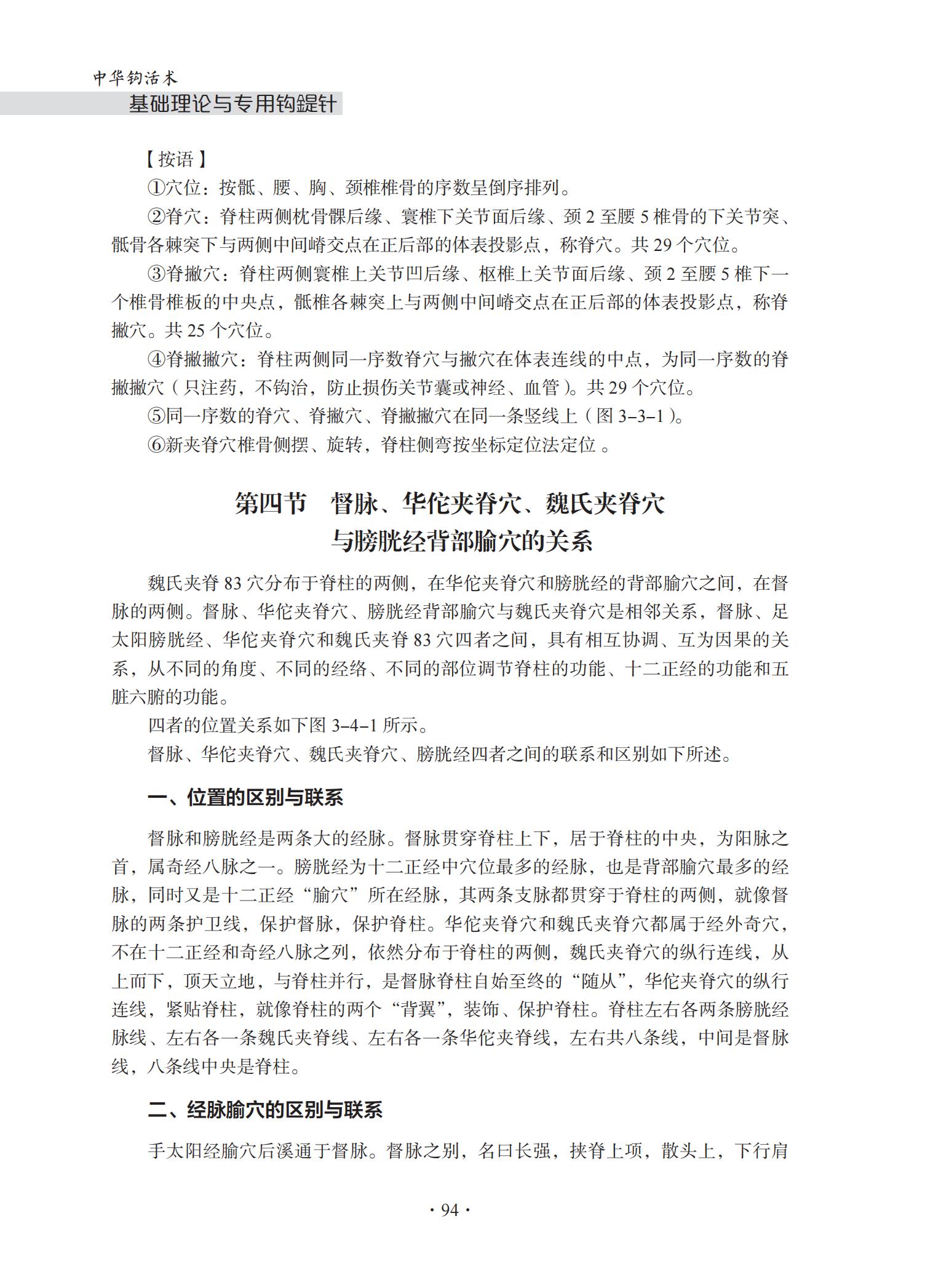 中华钩活术钩活术基础理论与专用钩鍉针（第三章钩活术新（魏氏）夹脊穴））