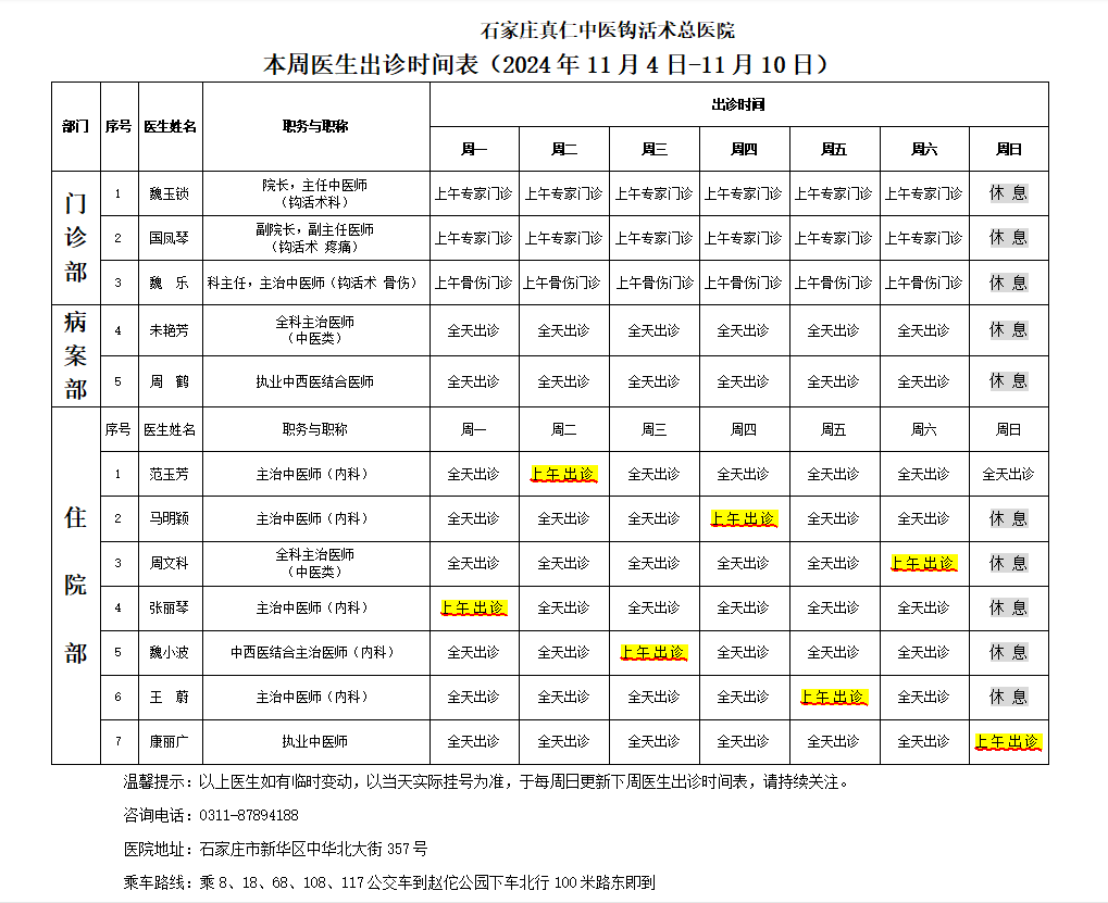 出诊时间表（2024.11.4-11.10）