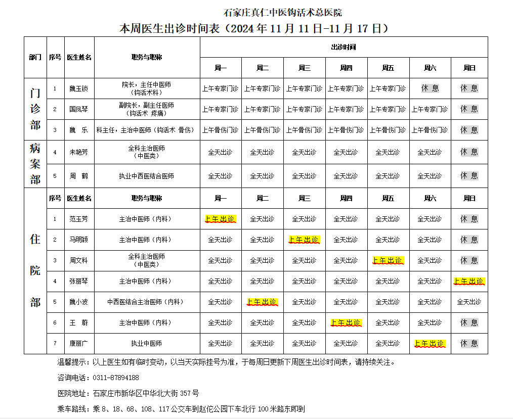 出诊时间表（2024.11.11-11.17）