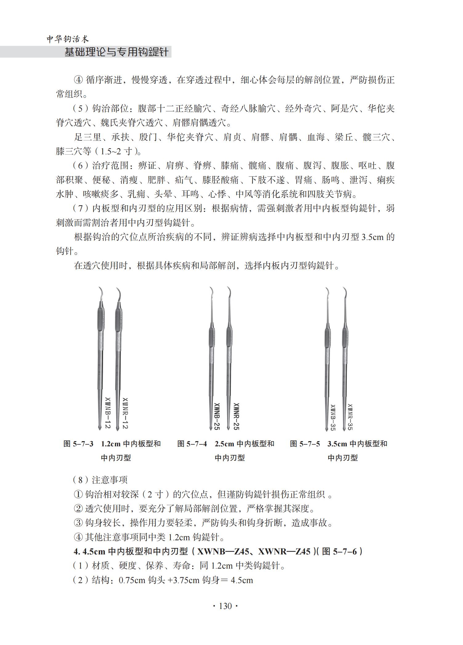 中华钩活术基础理论与专用钩鍉针-4J-2022-1-14_145.jpg