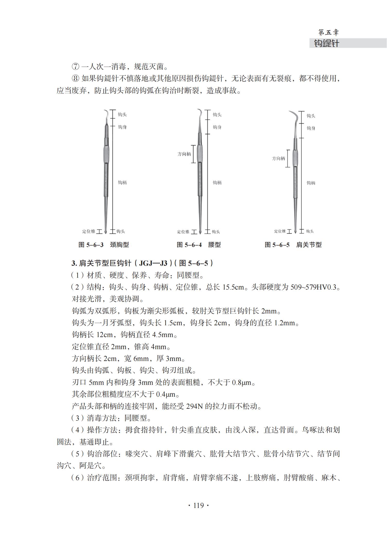 中华钩活术钩活术基础理论与专用钩鍉针（第五章 钩鍉针）