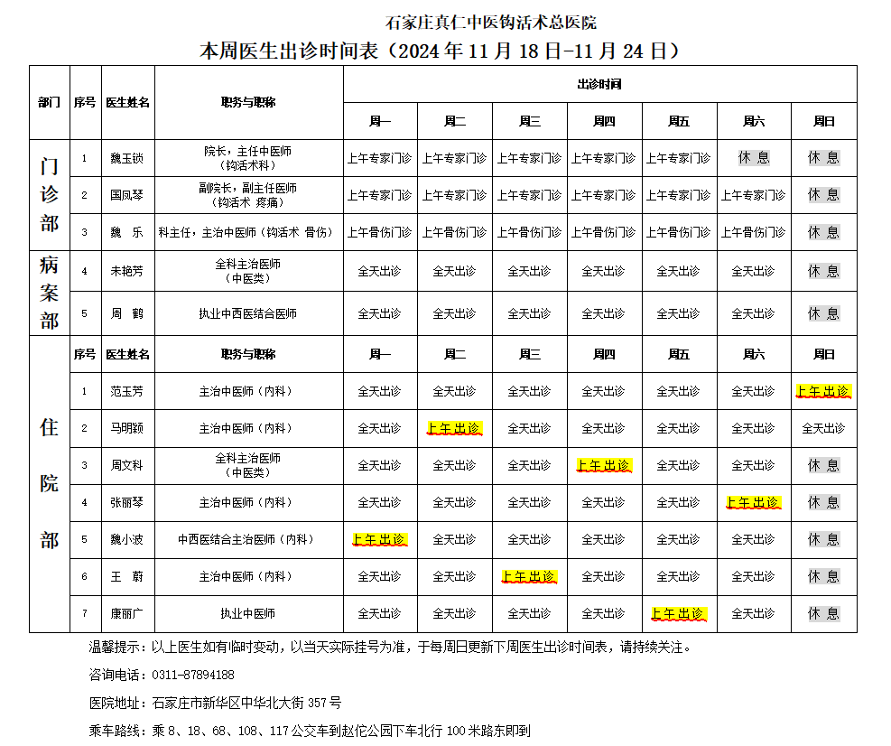 出诊时间表（2024.11.18-11.24）