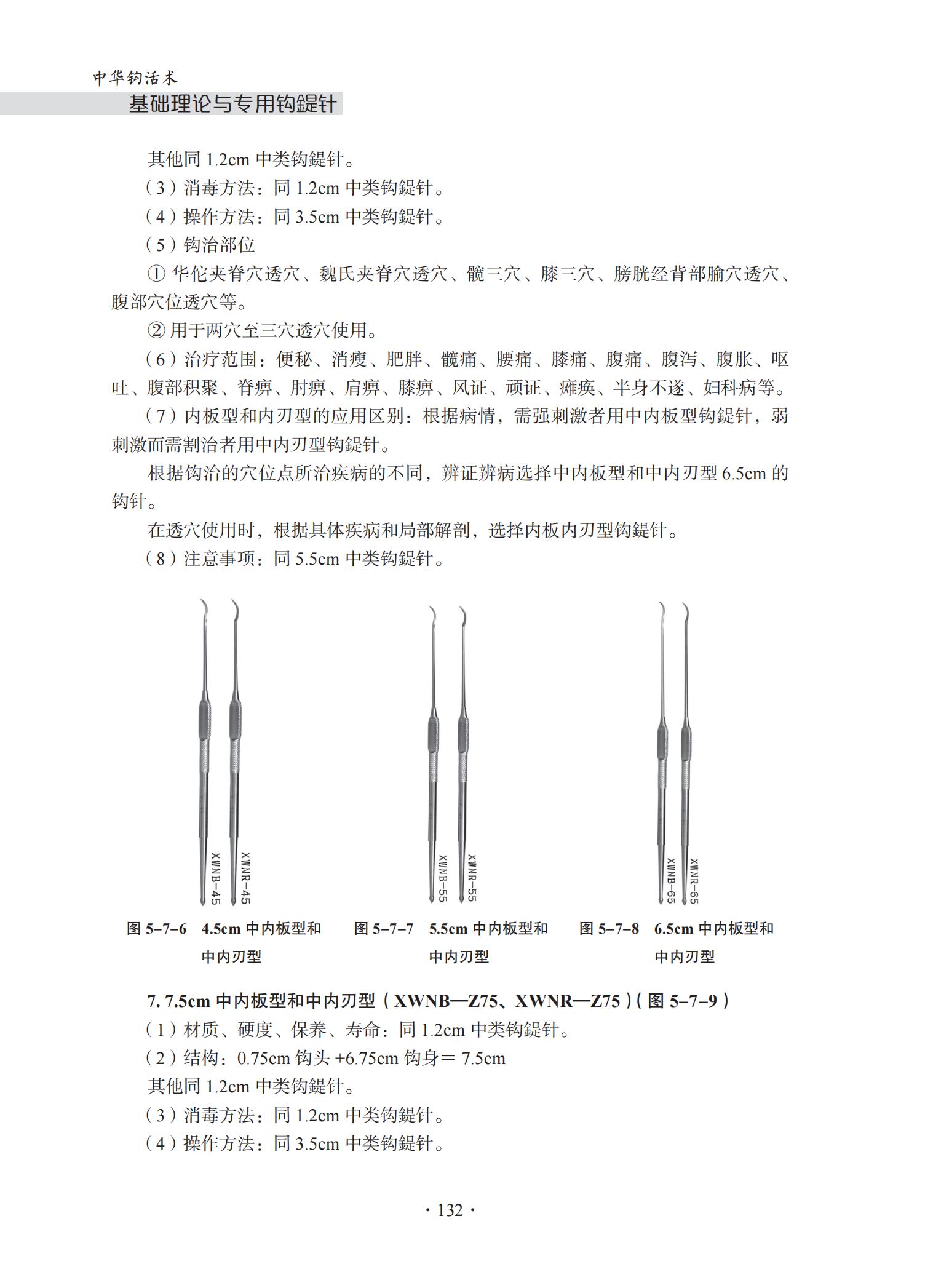 中华钩活术钩活术基础理论与专用钩鍉针（第五章 钩鍉针）