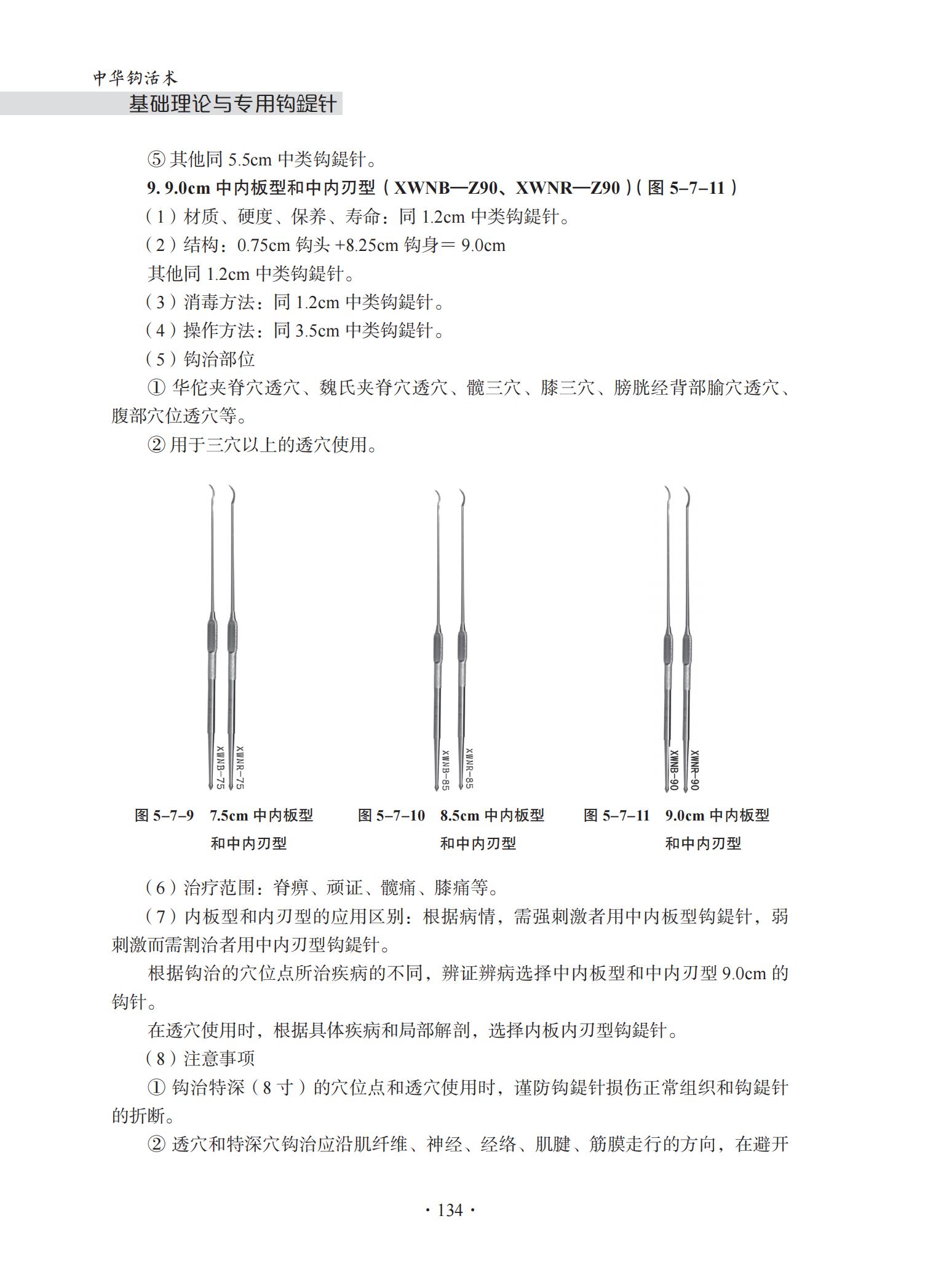 中华钩活术基础理论与专用钩鍉针-4J-2022-1-14_149.jpg