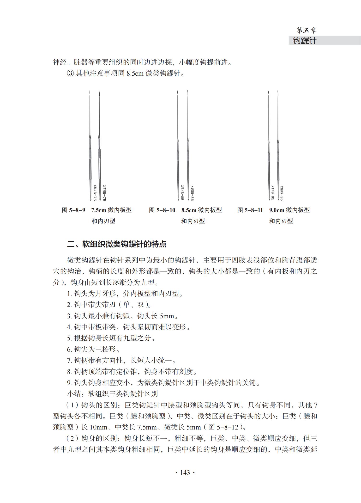 中华钩活术钩活术基础理论与专用钩鍉针（第五章 钩鍉针）