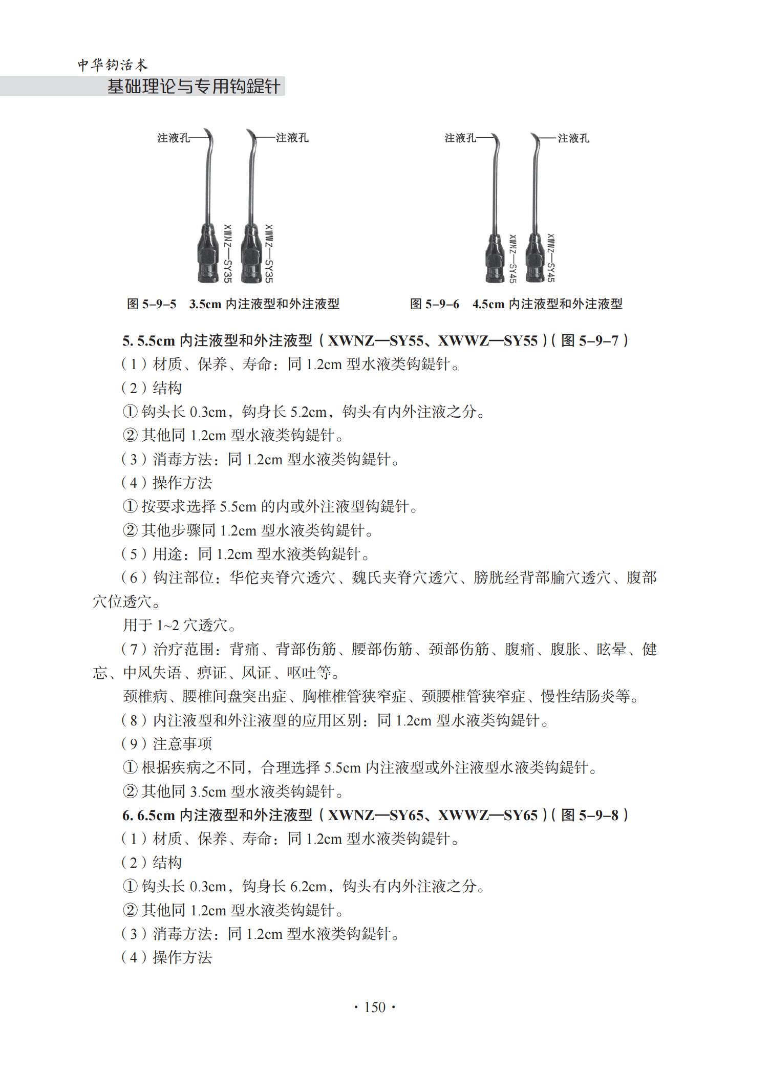 中华钩活术钩活术基础理论与专用钩鍉针（第五章 钩鍉针）