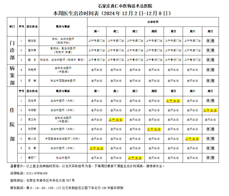 出诊时间表（2024.12.2-12.8）