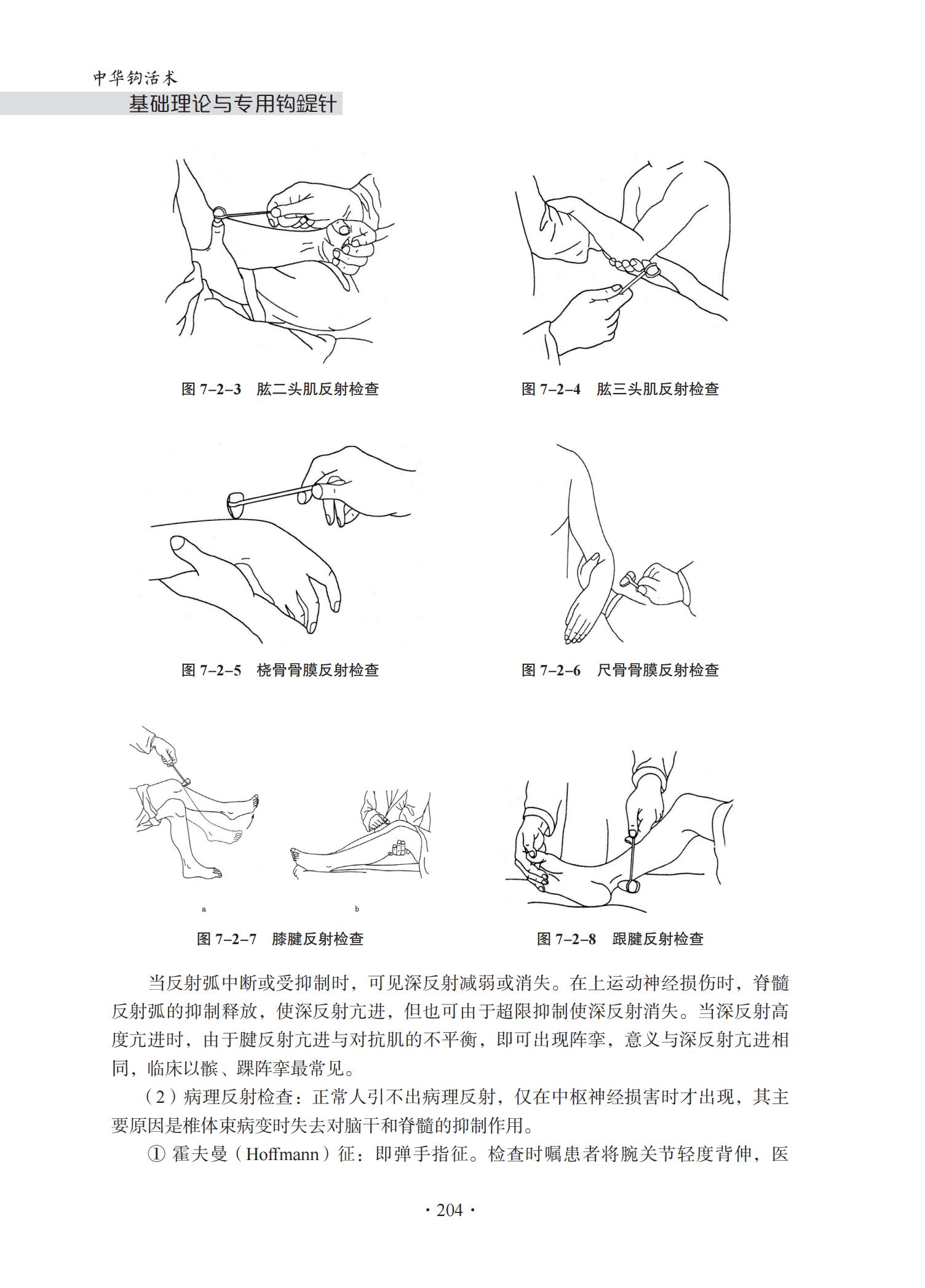 中华钩活术-钩活术基础理论与专用钩鍉针（第七章  临床检查与诊断基础）