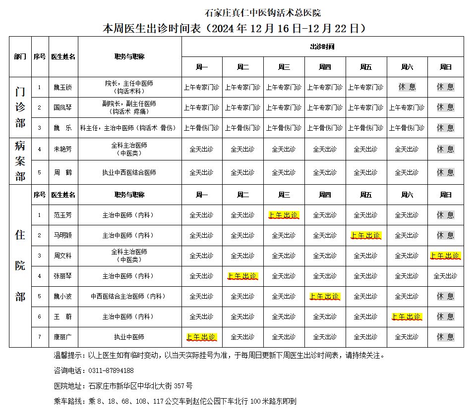 出诊时间表（2024.12.16-12.22）