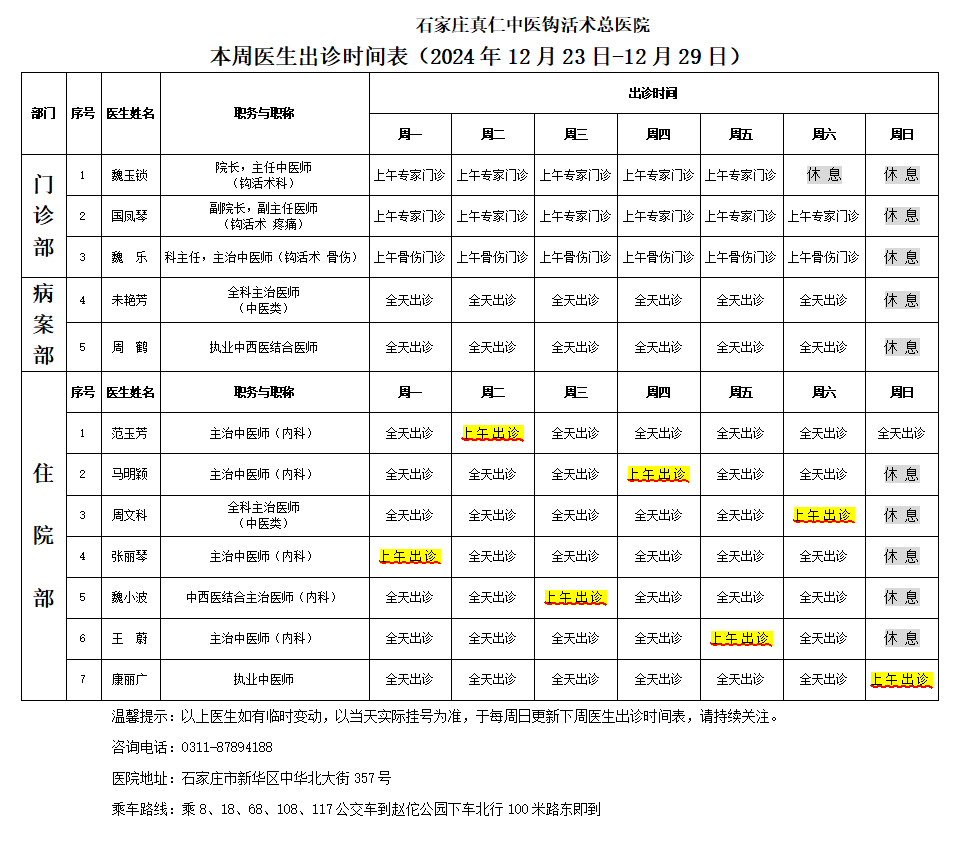 出诊时间表（2024.12.23-12.29）.png