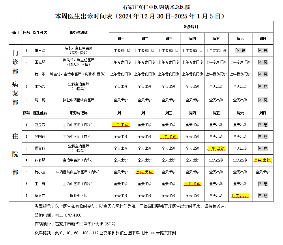 出诊时间表（2024.12.30-2025.1.5）.png