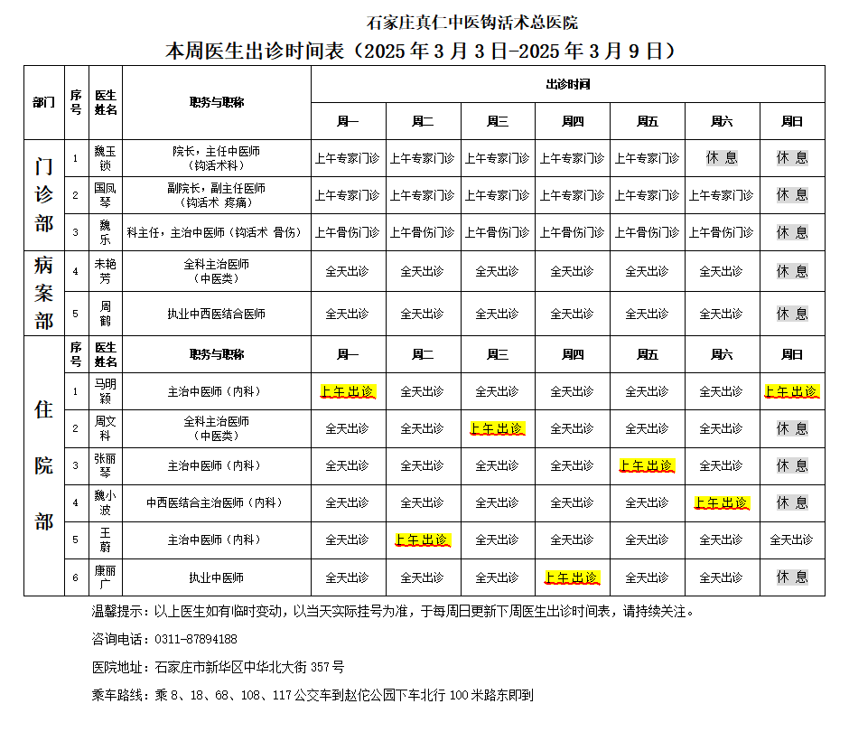 出诊时间表（2025.3.3-3.9）.png