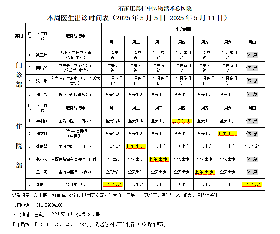 出诊时间表（2025.5.5-5.11）.png
